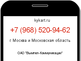 Информация о номере телефона +7 (968) 520-94-62: регион, оператор