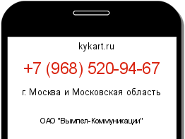 Информация о номере телефона +7 (968) 520-94-67: регион, оператор