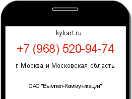 Информация о номере телефона +7 (968) 520-94-74: регион, оператор