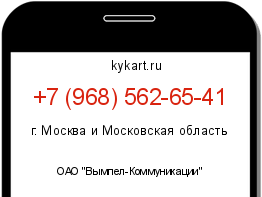 Информация о номере телефона +7 (968) 562-65-41: регион, оператор