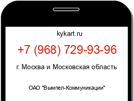 Информация о номере телефона +7 (968) 729-93-96: регион, оператор