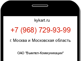 Информация о номере телефона +7 (968) 729-93-99: регион, оператор