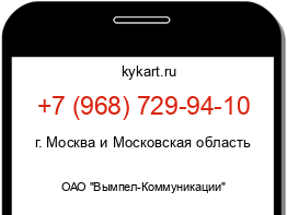 Информация о номере телефона +7 (968) 729-94-10: регион, оператор