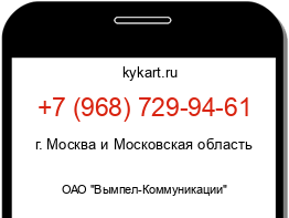 Информация о номере телефона +7 (968) 729-94-61: регион, оператор