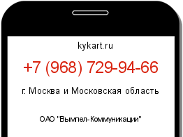 Информация о номере телефона +7 (968) 729-94-66: регион, оператор