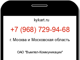Информация о номере телефона +7 (968) 729-94-68: регион, оператор