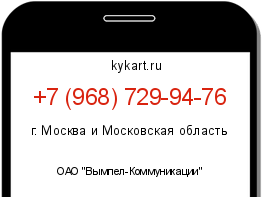 Информация о номере телефона +7 (968) 729-94-76: регион, оператор