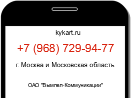 Информация о номере телефона +7 (968) 729-94-77: регион, оператор