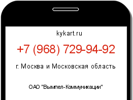 Информация о номере телефона +7 (968) 729-94-92: регион, оператор