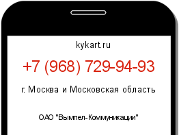 Информация о номере телефона +7 (968) 729-94-93: регион, оператор