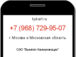 Информация о номере телефона +7 (968) 729-95-07: регион, оператор