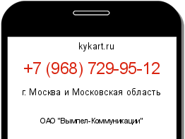 Информация о номере телефона +7 (968) 729-95-12: регион, оператор