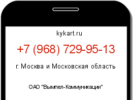 Информация о номере телефона +7 (968) 729-95-13: регион, оператор