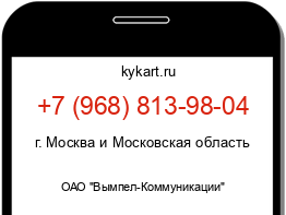 Информация о номере телефона +7 (968) 813-98-04: регион, оператор