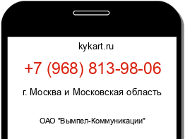 Информация о номере телефона +7 (968) 813-98-06: регион, оператор