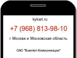 Информация о номере телефона +7 (968) 813-98-10: регион, оператор