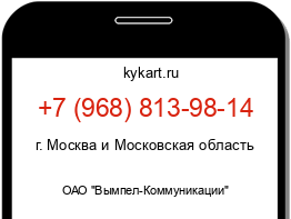 Информация о номере телефона +7 (968) 813-98-14: регион, оператор