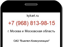 Информация о номере телефона +7 (968) 813-98-15: регион, оператор
