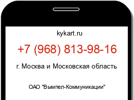 Информация о номере телефона +7 (968) 813-98-16: регион, оператор