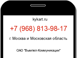 Информация о номере телефона +7 (968) 813-98-17: регион, оператор