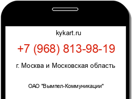 Информация о номере телефона +7 (968) 813-98-19: регион, оператор