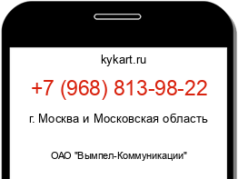 Информация о номере телефона +7 (968) 813-98-22: регион, оператор