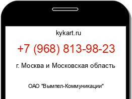 Информация о номере телефона +7 (968) 813-98-23: регион, оператор