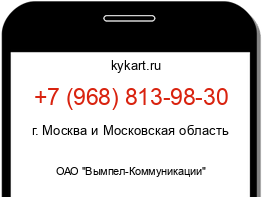 Информация о номере телефона +7 (968) 813-98-30: регион, оператор