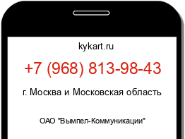 Информация о номере телефона +7 (968) 813-98-43: регион, оператор