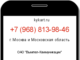 Информация о номере телефона +7 (968) 813-98-46: регион, оператор