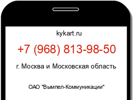 Информация о номере телефона +7 (968) 813-98-50: регион, оператор