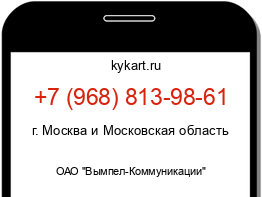 Информация о номере телефона +7 (968) 813-98-61: регион, оператор