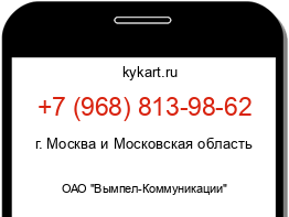Информация о номере телефона +7 (968) 813-98-62: регион, оператор
