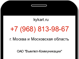 Информация о номере телефона +7 (968) 813-98-67: регион, оператор