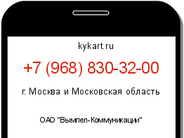 Информация о номере телефона +7 (968) 830-32-00: регион, оператор