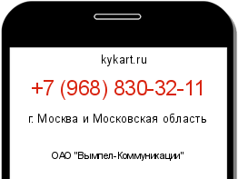 Информация о номере телефона +7 (968) 830-32-11: регион, оператор