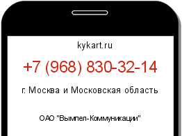 Информация о номере телефона +7 (968) 830-32-14: регион, оператор