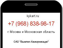 Информация о номере телефона +7 (968) 838-98-17: регион, оператор