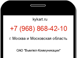 Информация о номере телефона +7 (968) 868-42-10: регион, оператор