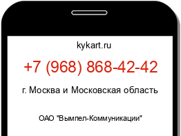 Информация о номере телефона +7 (968) 868-42-42: регион, оператор