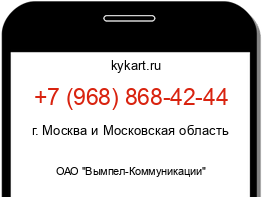 Информация о номере телефона +7 (968) 868-42-44: регион, оператор