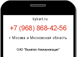 Информация о номере телефона +7 (968) 868-42-56: регион, оператор