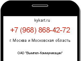 Информация о номере телефона +7 (968) 868-42-72: регион, оператор