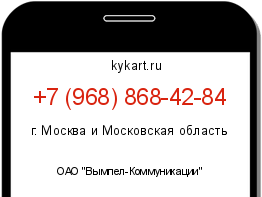 Информация о номере телефона +7 (968) 868-42-84: регион, оператор
