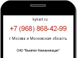 Информация о номере телефона +7 (968) 868-42-99: регион, оператор