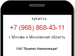 Информация о номере телефона +7 (968) 868-43-11: регион, оператор
