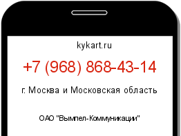 Информация о номере телефона +7 (968) 868-43-14: регион, оператор