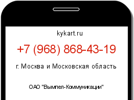 Информация о номере телефона +7 (968) 868-43-19: регион, оператор