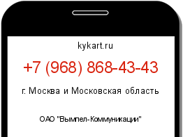 Информация о номере телефона +7 (968) 868-43-43: регион, оператор