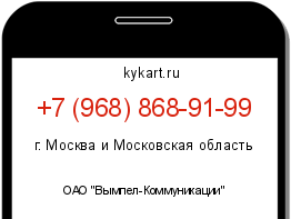 Информация о номере телефона +7 (968) 868-91-99: регион, оператор